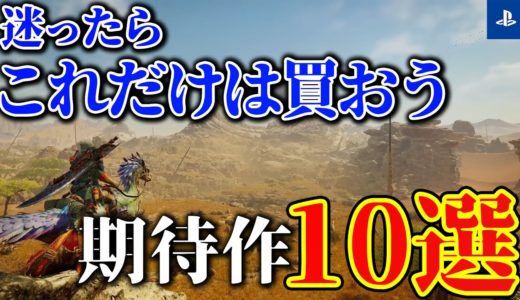 【PS4/PS5】絶対押さえておきたい大注目の新作ゲーム10選【おすすめ新作まとめ】