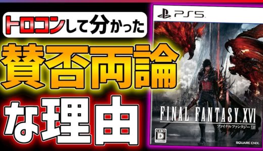 【80時間クリア感想】ファイナルファンタジー16の魅力と問題点について語りたい【FF16】