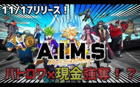 現金強奪×バトロワゲーが合体した新作ゲームアプリ【エイムズ】を紹介&ルール説明！