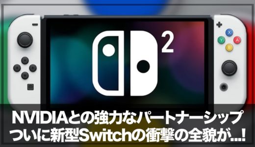 【NintendoSwitch2】『想像を超える没入体験機能』&「PS4 Proに匹敵する性能」に期待しかない！発売時期は2025年春が予想される？【Nintendo Switch 2】