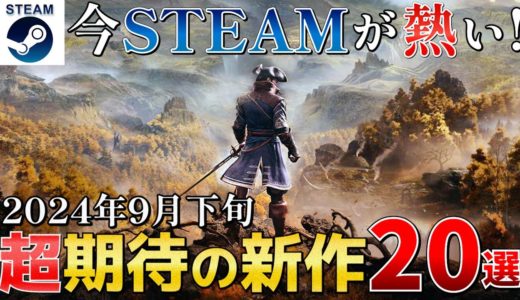 【STEAM最新作】2024年9月下旬の最新作20選！ウィッシュリスト第3位の極寒サバイバル街づくりが遂に登場！【PS/Switch/Xbox】