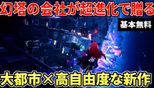 大都会を自由に生活×爽快アクション！幻塔の会社が本気を出したオープンワールド最新作【Neverness to Everness】