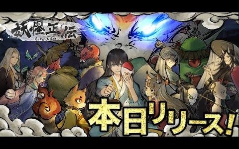 【新作】妖怪正伝 ～もののけ山海経～　yokaiseiden　面白い携帯スマホゲームアプリ