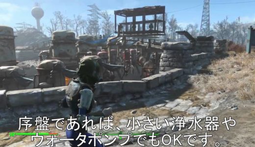 フォールアウト４ 水商売 前半 Fallout4 earn money by water (1/2)