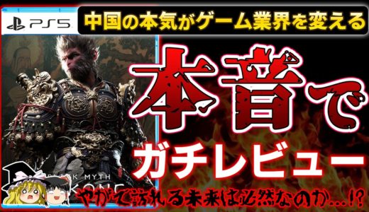 【※忖度なし】中国発のAAAタイトルがゲーム業界を一変させる『黒神話:悟空 Black Myth Wukong』を本音でガチレビュー！【PS5新作、クリアレビュー、クソゲーor神ゲー、PS5pro】