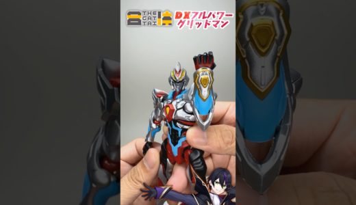 【THE合体】グリッドマンとキャリバーさんで遊んでく！DXフルパワーグリッドマン【グリッドマン ユニバース】SSSS.GRIDMAN グッドスマイルカンパニー　メカスマ