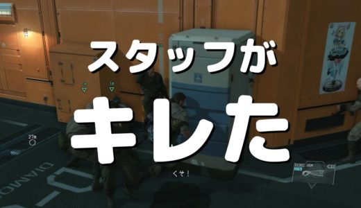 【クソ】ボスにキレるスタッフ MGSV:TPP メタルギアソリッド5