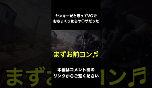 オンラインゲームでヤンキーだと思ってVCでおちょくったらヤ◯ザだった