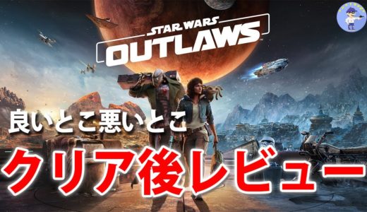 面白い！？【クリア後レビュー】Star Wars Outlaws/スターウォーズ 無法者たち