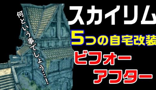 スカイリム 家【５つの自宅改装】ビフォーアフター！