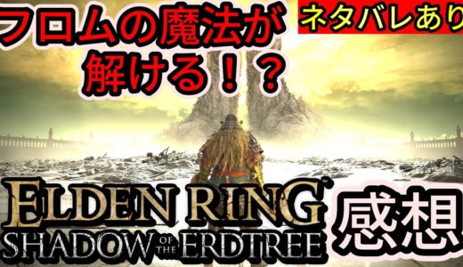 【ゆっくりゲームレビュー】フロムの魔法が解ける時？エルデンリング DLC Shadow of the Erdtree 感想【  Steam PS5 Xbox 】