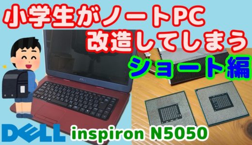 #Shorts【PC改造】小学生がノートPCを分解して、快適なPCに改造してしまう。CPU交換、SSD交換、メモリ増設、DELL Inspiron N5050