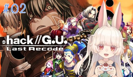 【.hack//G.U. Last Recode Vol.1再誕】初見でオンラインゲームの世界へ#2【ネタバレ有】