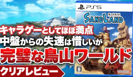 【クリアレビュー】『SAND LAND』キャラゲーとしてほぼ満点！失速はあるが完璧な鳥山ワールド【PS5 / PS4 / Xbox Series X/S / PC】