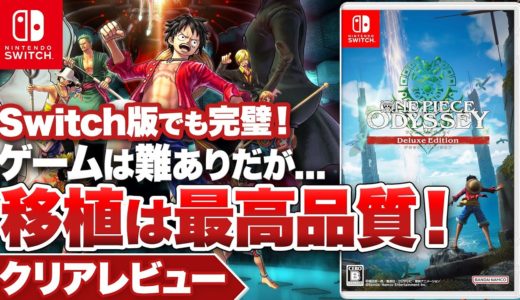 【クリアレビュー】『ワンピース オデッセイ』 移植は100点！ゲームプレイは今ひとつだがSwitchの限界突破の移植作【ONE PIECE ODYSSEY】