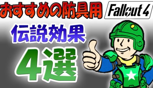 Fallout4 おすすめの防具用 伝説効果 ４選【ドラマ見てから始める人向け】(間違いあったので再アップ)