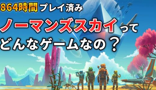 今から始めても遅くない！どんなゲームなのか解説します！【No Man's Sky/ノーマンズスカイ】