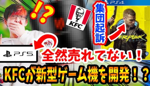 【ゲームニュース】KFCが超高性能な新型ゲーム機を発売！？サイバーパンク炎上問題で投資家から集団起訴か！？PS5は相変わらず全然売れてないけど次世代機大丈夫？