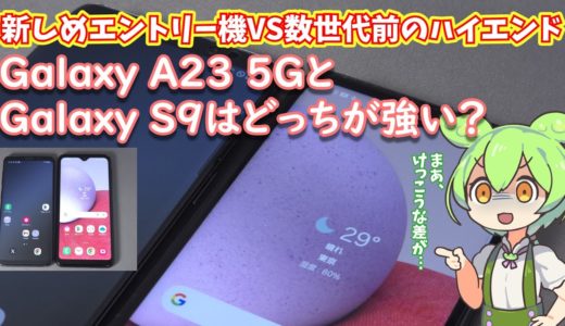 数世代前の型落ちハイエンドとエントリー機はどのくらい違う？Galaxy A23 5GとS9比較レビュー