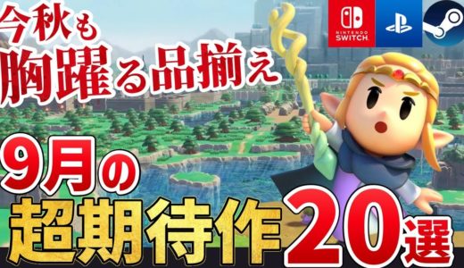 【秋の新作ゲーム】2024年9月に発売する注目の期待作を20本ご紹介！PS/Switch/Steam