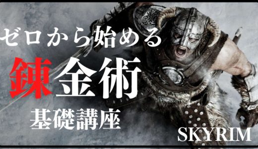 【スカイリム】錬金術の基礎講座！０から分かる錬金術の始め方【PS4】