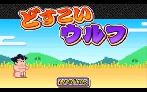 【新作】どすこいウルフ　面白い携帯スマホゲームアプリ