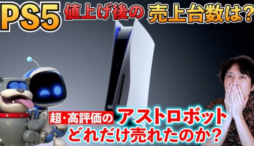 値上げ後のPS5売上台数はなんと･･･神ゲーだと話題のアストロボットはどれくらい売れたのか！？【週間ゲーム売上ランキング】