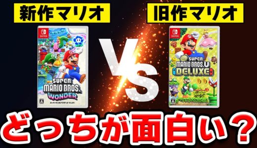 【徹底比較】新作マリオと旧作マリオ、どっちが面白い？【マリオワンダー × Newマリオ U DX】