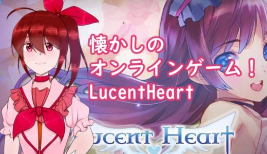 【LucentHeart】Vtuberとやる恋愛要素アリのオンラインゲーム