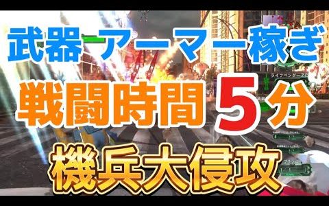 【蒸発させろ!】本編　？？？　エアレイダー　地球防衛軍6 ＥＤＦ6 機兵大侵攻　武器稼ぎ　アーマー稼ぎ　