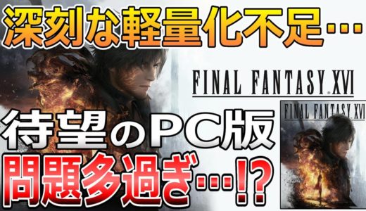 待望のPC版に異変…!?FF16をsteamで遊んだ感想【情報まとめ】