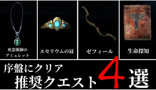 【SKYRIM 解説】序盤にクリア推奨クエスト４選！～忘却の彼方～