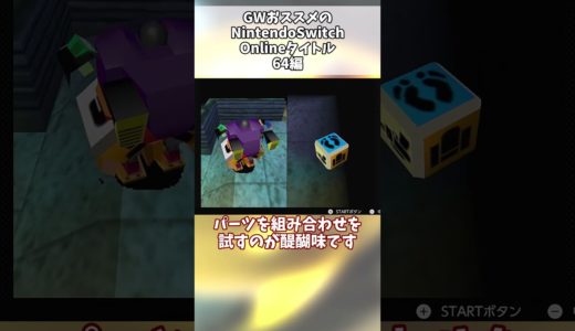 GWおススメのスイッチオンラインゲーム 64編 #shortvideo #shorts #short #スーパーマリオ64 #ニンテンドー64 #マリオストーリー #nintendoswitch