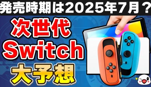 【予想】Switch後継機はこうなる！新機能や発売時期・ソフトなどを大予想！