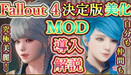 フォールアウト4 美化決定版 MOD！自キャラも仲間も！極限の美麗へ！Maya CustomRace Preset オススメ MOD導入解説紹介！【ゆっくり実況】【Fallout 4  MOD列伝】