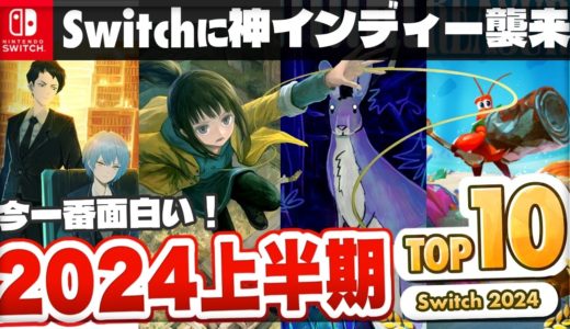 【TOP10】2024年夏のSwitchインディーはコレをやれ！今年遊んだおすすめインディーゲームランキング【ゲーム紹介】