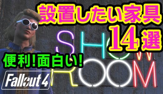 【Fallout4】拠点で設置すべき便利で面白家具14選［フォールアウト4］