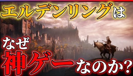 【DLC直前】今こそ語りたい!!エルデンリングが神ゲーである理由!!【ELDENRING Shadow of the Erdtree】