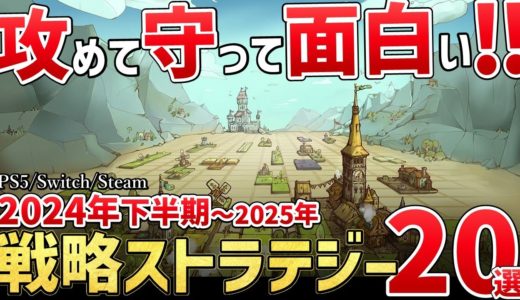 【PS/Switch/Steam】2024年下半期～2025年発売の新作ストラテジーゲーム20選！