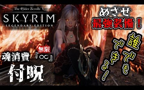 【skyrim 解説】魂消費『∞』(無限)付呪・『火炎の魂縛』 誰でもできるよ！【めざせ最強装備！】