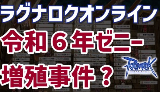 RO ラグナロクオンライン 令和６年ゼニー増殖事件？オンラインゲーム上のバグ・不正？ ゆっくり 2024