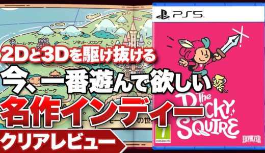 【クリアレビュー】『The Plucky Squire ～ジョットと不思議なカラクリ絵本～』今、一番遊んで欲しいインディーゲーム【Nintendo Switch / PS5 / XBOX / PC】