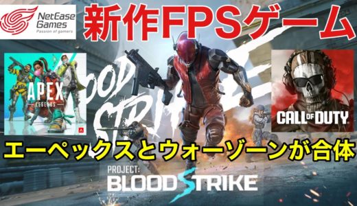 【Blood strike】最新FPS系ゲーム！エーペックスとウォーゾーンモバイルとFARLIGHT84が混ざった感じのモバイル版、PC版ゲームがこのブロードストライク！モバイル版間もなくリリースです