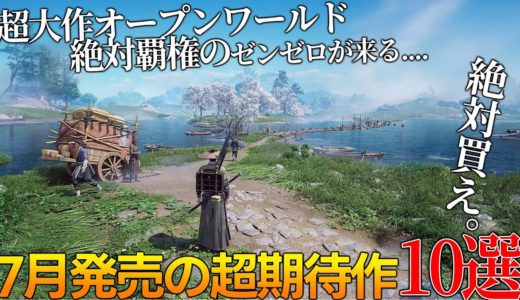 遂に覇権の神ゲー来る..2024年7月発売大注目・超期待新作ゲーム10選！！全世界期待のオープンワールドWhere Winds Meet・ホヨバ最新ゼンゼロ・エチエチゲー等神ゲー候補＆隠れた名作が来る