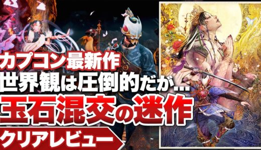 【クリアレビュー】『祇：Path of the Goddess』世界観は圧倒的だが決定打のような衝撃に欠ける一作【くにつがみ】