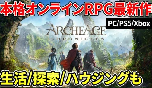 本格アクション＆美麗オープンワールド！生活や探索にも力を入れた新作オンラインRPG『アーキエイジクロニクルズ』【アーキエイジ2】