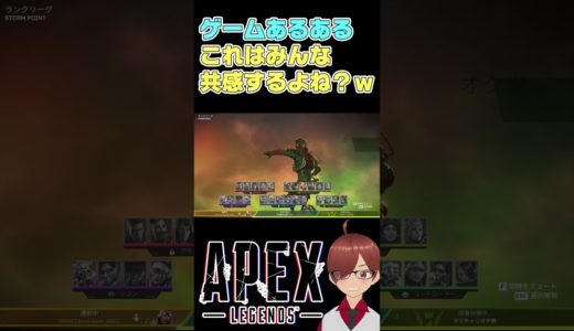 【#Apex】オンラインゲームあるあるｗｗｗｗ #Shorts