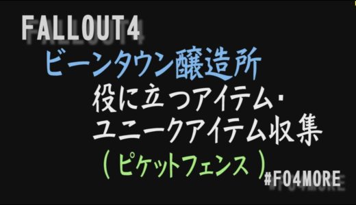 FALLOUT4 攻略 | ビーンタウン醸造所 役立ちアイテム収集 （ピケットフェンス） フォールアウト4