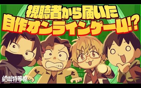 【絶山家からの脱出】視聴者がオンラインゲームを作ってくれた【えふやん視点】