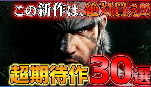 【情報総まとめ】2024年以降はこれを買え！大注目の期待作30選！！【PS4/PS5/Switch】